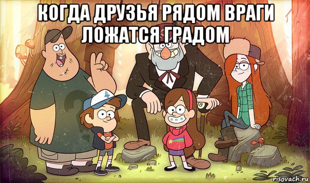 когда друзья рядом враги ложатся градом , Мем Гравити фолз