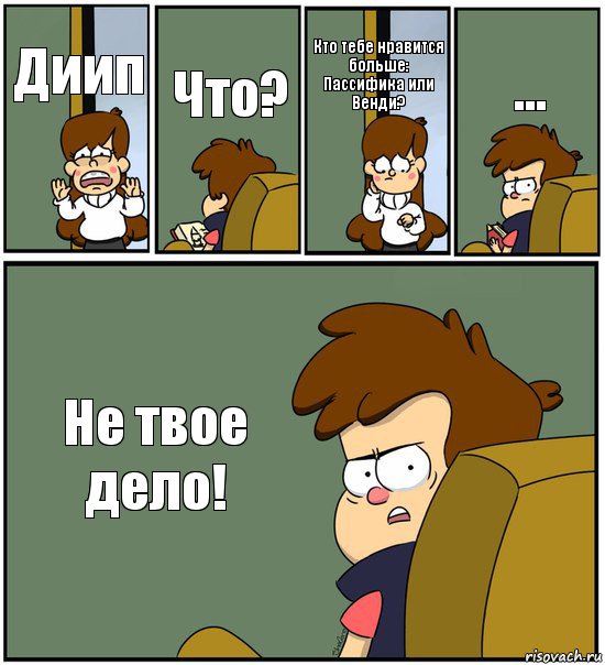 Диип Что? Кто тебе нравится больше: Пассифика или Венди? ... Не твое дело!, Комикс   гравити фолз