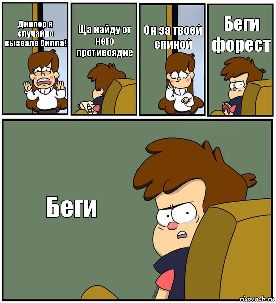 Диппер я случайно
вызвала билла! Ща найду от него противоядие Он за твоей спиной Беги форест Беги, Комикс   гравити фолз