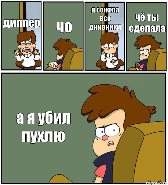 диппер чо я сожгла все днивники чё ты сделала а я убил пухлю, Комикс   гравити фолз