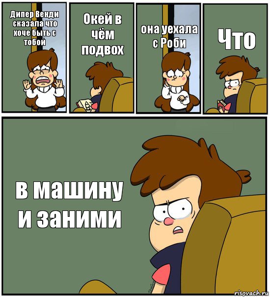 Дипер Венди сказала что хоче быть с тобой Окей в чём подвох она уехала с Роби Что в машину и заними, Комикс   гравити фолз