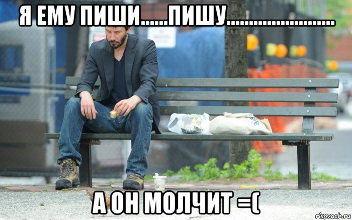 я ему пиши......пишу........................ а он молчит =(