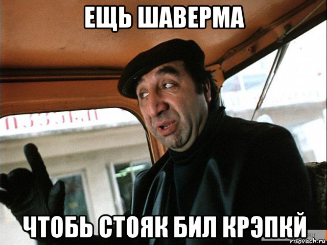 ещь шаверма чтобь стояк бил крэпкй