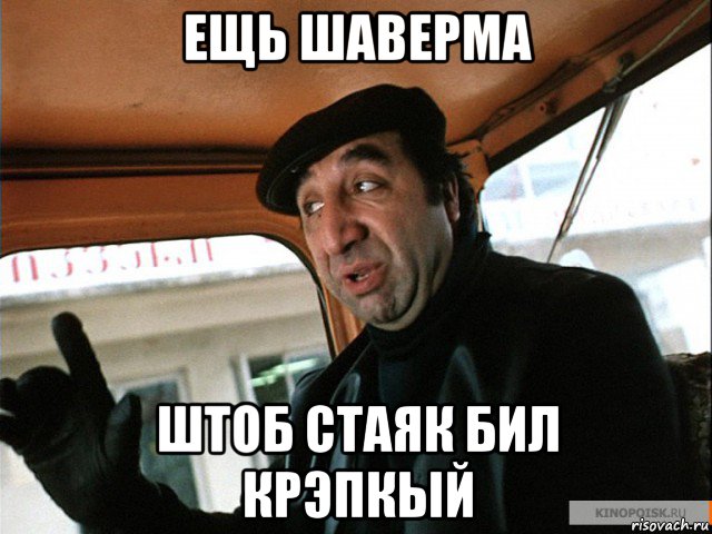 ещь шаверма штоб стаяк бил крэпкый
