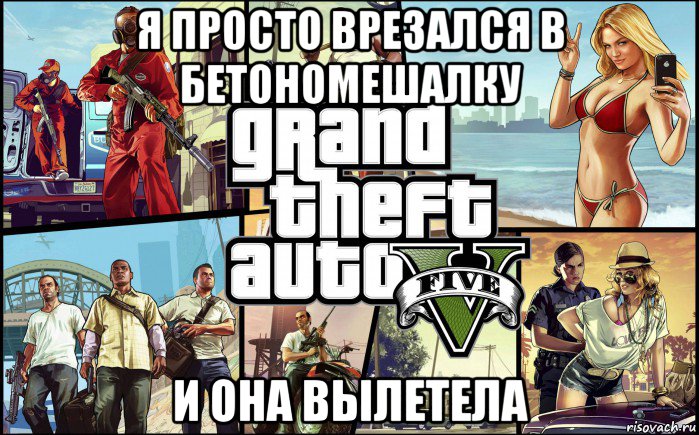 я просто врезался в бетономешалку и она вылетела