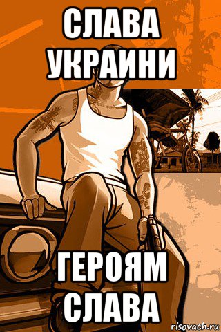 слава украини героям слава, Мем GTA