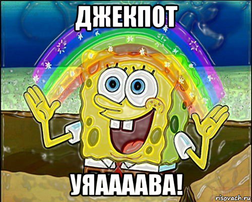 джекпот уяаааава!