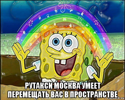  рутакси москва умеет перемещать вас в пространстве