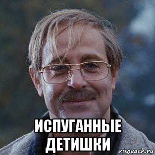  испуганные детишки