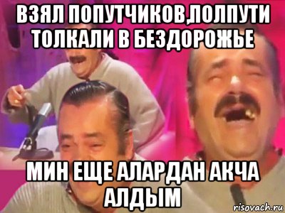 взял попутчиков,полпути толкали в бездорожье мин еще алардан акча алдым, Мем   Хесус