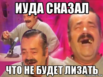 иуда сказал что не будет лизать