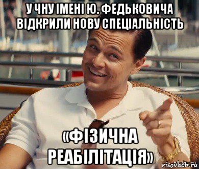 у чну імені ю. федьковича відкрили нову спеціальність «фізична реабілітація», Мем Хитрый Гэтсби