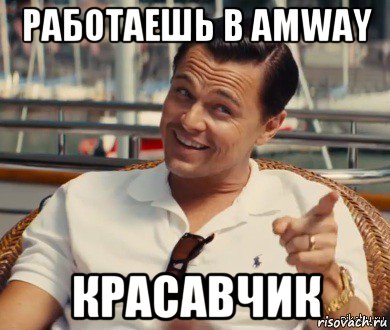 работаешь в amway красавчик, Мем Хитрый Гэтсби