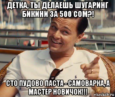 детка, ты делаешь шугаринг бикини за 500 сом?! сто пудово паста - самоварка, а мастер новичок!!!, Мем Хитрый Гэтсби