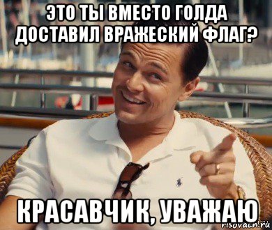 это ты вместо голда доставил вражеский флаг? красавчик, уважаю, Мем Хитрый Гэтсби