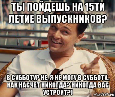 ты пойдешь на 15ти летие выпускников? в субботу? не, я не могу в субботу.. как насчет никогда? никогда вас устроит?), Мем Хитрый Гэтсби