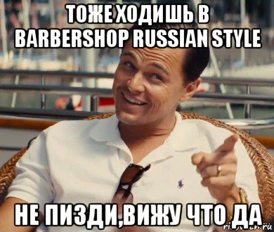 тоже ходишь в barbershop russian style не пизди,вижу что да, Мем Хитрый Гэтсби
