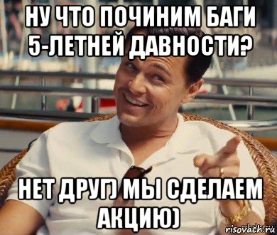 ну что починим баги 5-летней давности? нет друг) мы сделаем акцию), Мем Хитрый Гэтсби