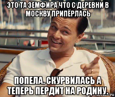 это та земфира что с деревни в москву припёрлась попела. скурвилась а теперь пердит на родину., Мем Хитрый Гэтсби