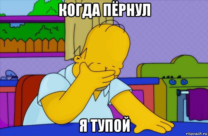 когда пёрнул я тупой, Мем Homer simpson facepalm