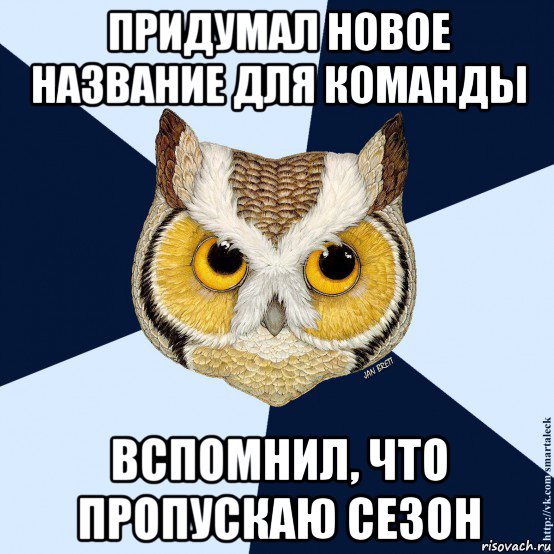 придумал новое название для команды вспомнил, что пропускаю сезон, Мем хороший знаток