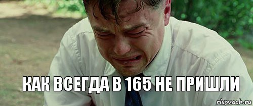 как всегда в 165 не пришли, Комикс  Ди Каприо плачет