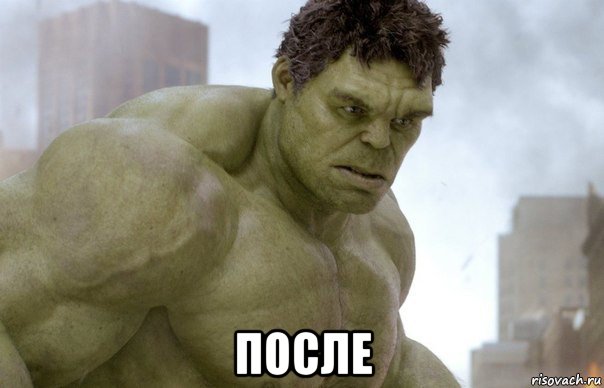  после, Мем Hulk