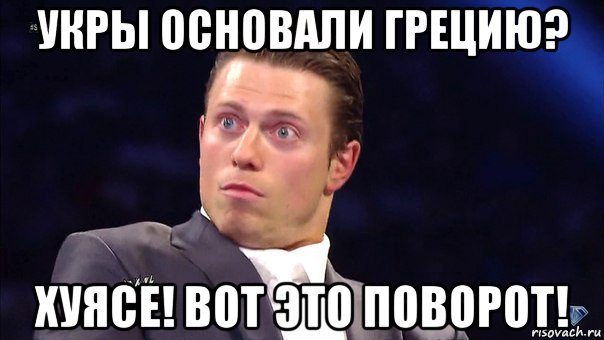 укры основали грецию? хуясе! вот это поворот!, Мем хуясе