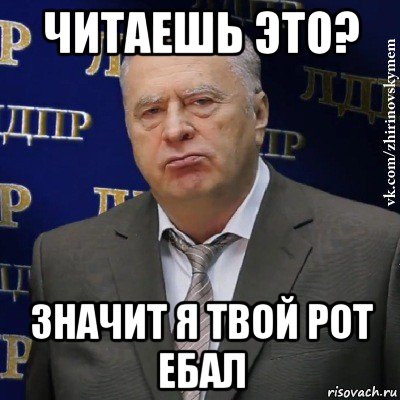 читаешь это? значит я твой рот ебал, Мем Хватит это терпеть (Жириновский)