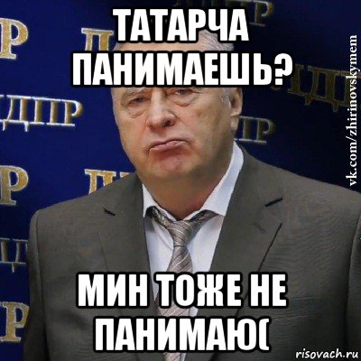 татарча панимаешь? мин тоже не панимаю(, Мем Хватит это терпеть (Жириновский)