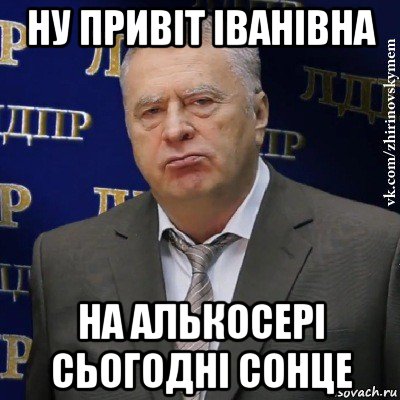 ну привіт іванівна на алькосері сьогодні сонце, Мем Хватит это терпеть (Жириновский)