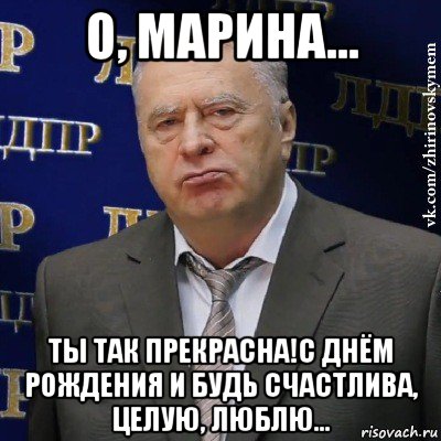 о, марина... ты так прекрасна!с днём рождения и будь счастлива, целую, люблю..., Мем Хватит это терпеть (Жириновский)