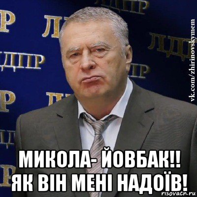  микола- йовбак!! як він мені надоїв!, Мем Хватит это терпеть (Жириновский)