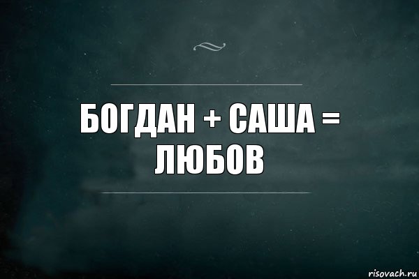 Богдан + Саша = Любов, Комикс Игра Слов