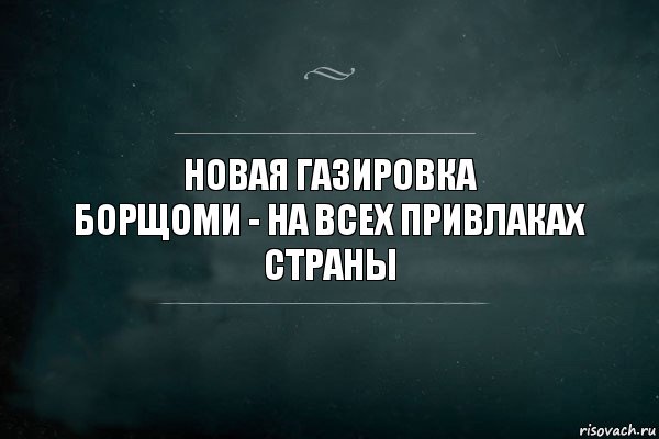 новая газировка
БОРЩОМИ - на всех привлаках страны, Комикс Игра Слов