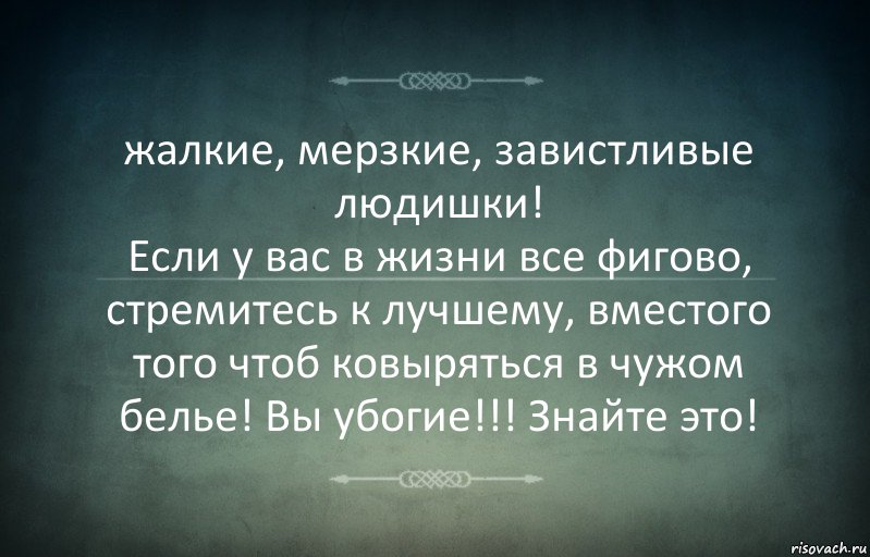 жалкие, мерзкие, завистливые людишки!
Если у вас в жизни все фигово, стремитесь к лучшему, вместого того чтоб ковыряться в чужом белье! Вы убогие!!! Знайте это!, Комикс Игра слов 3