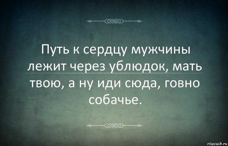 Путь к сердцу мужчины лежит через ублюдок, мать твою, а ну иди сюда, говно собачье., Комикс Игра слов 3