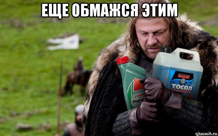 еще обмажся этим , Мем Игры престолов Старк