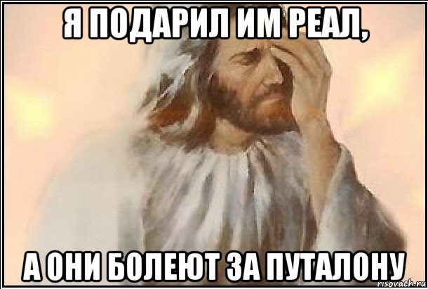 я подарил им реал, а они болеют за путалону, Мем ИИСУС