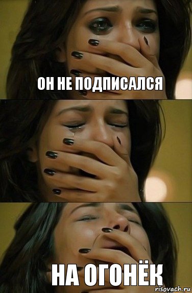 Он не подписался на огонёк