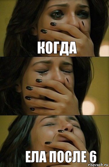 когда ела после 6