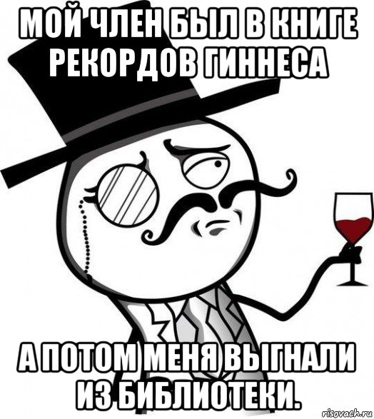 мой член был в книге рекордов гиннеса а потом меня выгнали из библиотеки., Мем Интеллигент