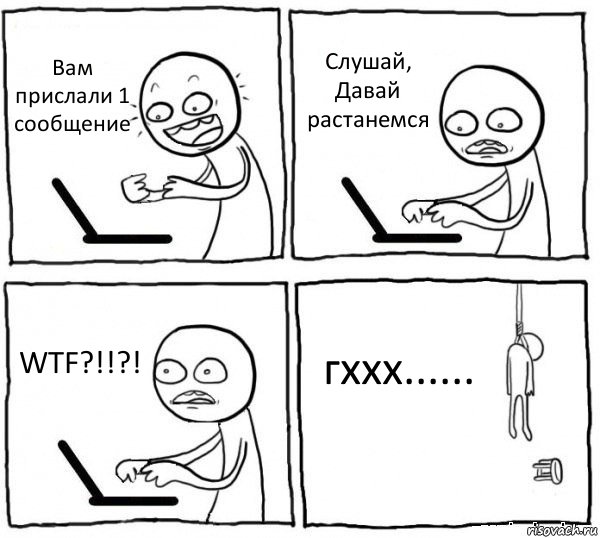 Вам прислали 1 сообщение Слушай, Давай растанемся WTF?!!?! гххх......, Комикс интернет убивает