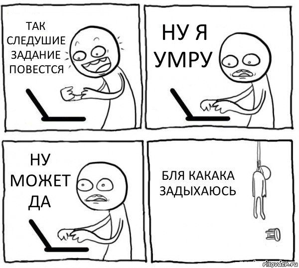 ТАК СЛЕДУШИЕ ЗАДАНИЕ ПОВЕСТСЯ НУ Я УМРУ НУ МОЖЕТ ДА БЛЯ КАКАКА ЗАДЫХАЮСЬ, Комикс интернет убивает