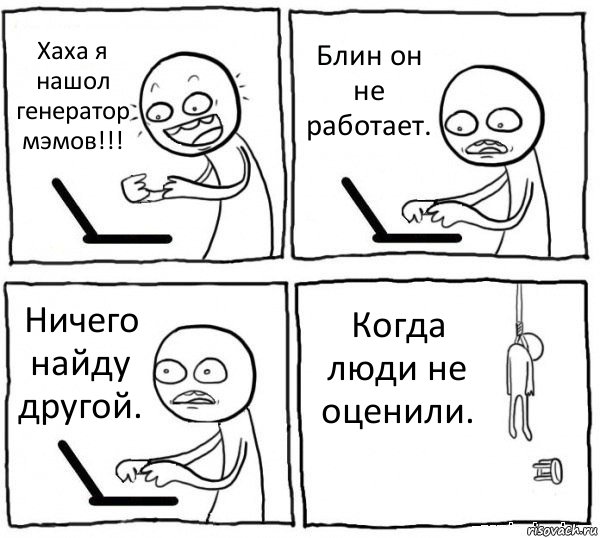 Хаха я нашол генератор мэмов!!! Блин он не работает. Ничего найду другой. Когда люди не оценили., Комикс интернет убивает