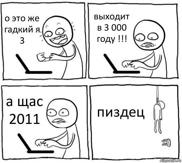 о это же гадкий я 3 выходит в 3 000 году !!! а щас 2011 пиздец, Комикс интернет убивает