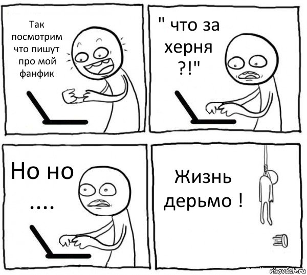 Так посмотрим что пишут про мой фанфик " что за херня ?!" Но но .... Жизнь дерьмо !, Комикс интернет убивает