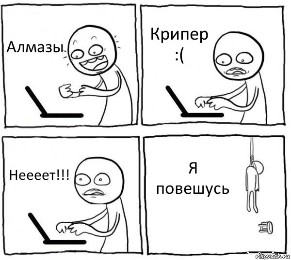 Алмазы Крипер :( Неееет!!! Я повешусь, Комикс интернет убивает