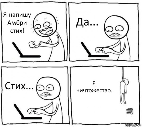 Я напишу Амбри стих! Да... Стих... Я ничтожество., Комикс интернет убивает