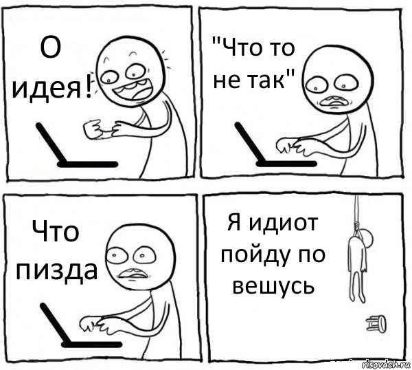 О идея! "Что то не так" Что пизда Я идиот пойду по вешусь, Комикс интернет убивает